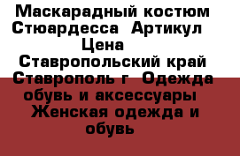  Маскарадный костюм «Стюардесса»	 Артикул: A2097	 › Цена ­ 1 850 - Ставропольский край, Ставрополь г. Одежда, обувь и аксессуары » Женская одежда и обувь   